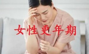 女性更年期保健需要做什么 女性更年期的保健工作是什么