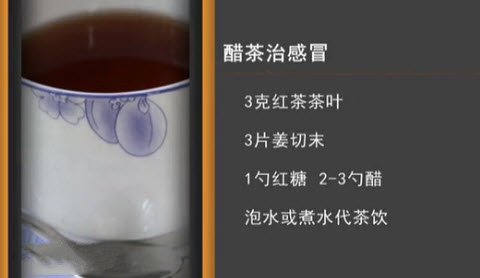 醋茶治感冒