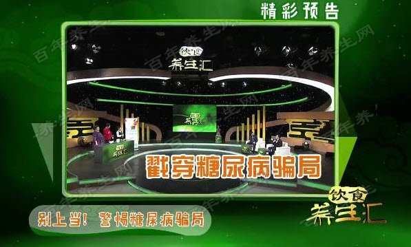 糖尿病治疗骗局