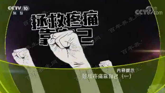 拯救疼痛靠自己