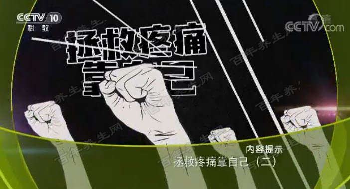 拯救疼痛靠自己