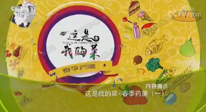 这是我的菜·春季药膳