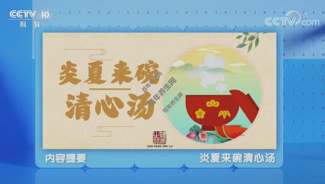 炎夏来碗清心汤