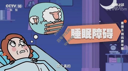 更年期的睡眠障碍