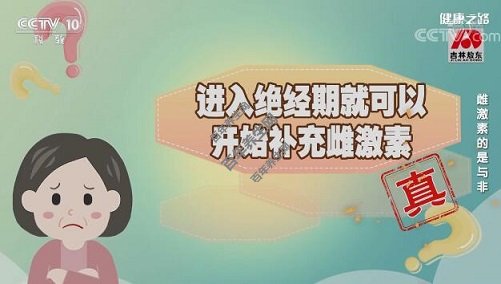 进入绝经期就可以开始补充雌激素（真）