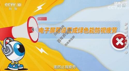 电子屏幕设置成绿色不能防视疲劳