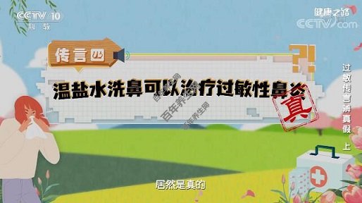 温盐水洗鼻可以治疗过敏性鼻炎