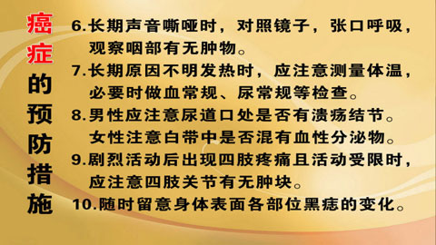 专家提示，预防癌症生活中要做到以下几点：