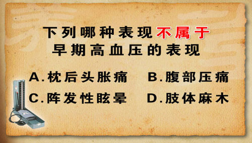 您知道下列哪个选项不属于早期高血压的表现吗？