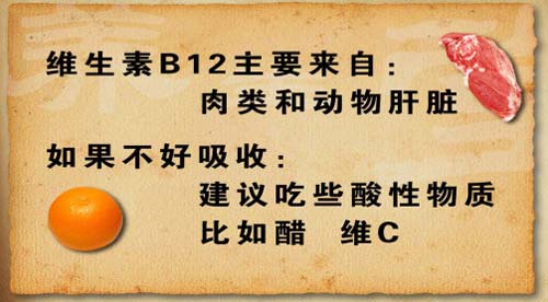 维生素B12的主要来源是肉类和肝脏