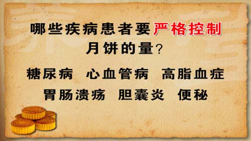 哪些疾病患者要严格控制月饼用量