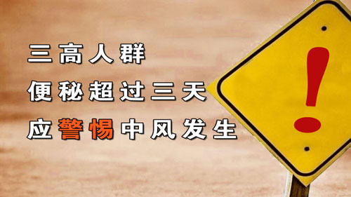 养生堂2013年9月26日视频,高颖,通腑补虚防中风1,中风,便秘,通腑