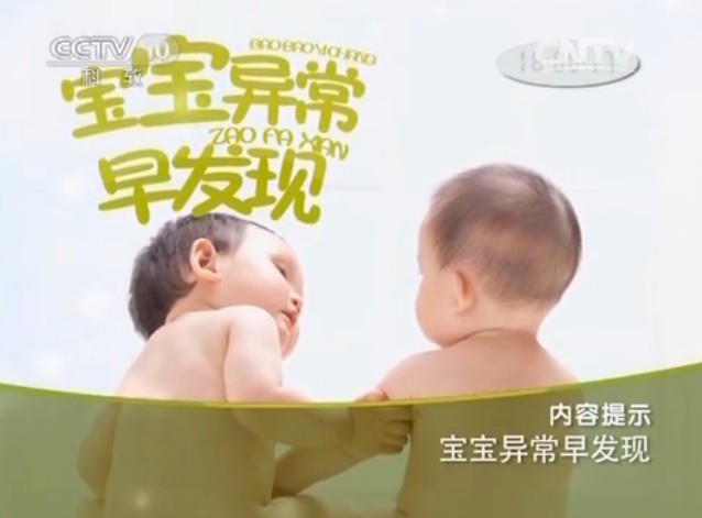 bbyczfx CCTV10健康之路视频20140410异常宝宝早发现 谢彦英