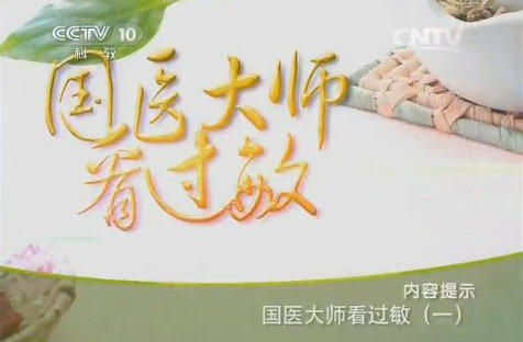 20150127国医大师看过敏1过敏性鼻炎-王琦