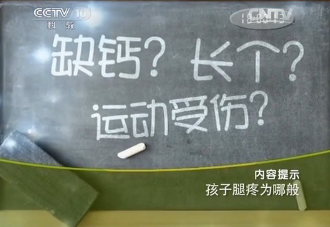hzttwnb CCTV10健康之路视频20140423孩子腿疼为哪般 于胜吉