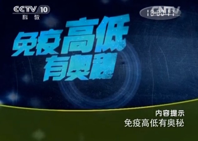 mygdyam CCTV10健康之路视频20140322免疫高低有奥秘 纪小龙