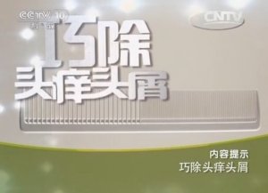 CCTV10健康之路视频20140513巧除头痒头屑-李元文