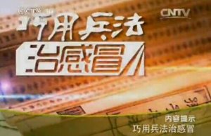 CCTV10健康之路视频20150201巧用兵法治感冒-王耀献