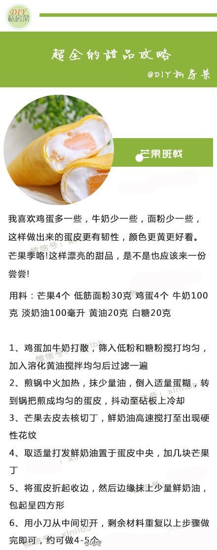 芒果班戟做法 超全甜品食谱带来味蕾享受