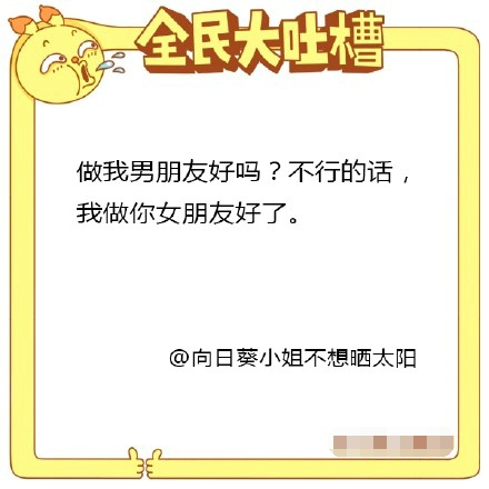 微博整理全民大吐槽 如何一句话霸气的表白