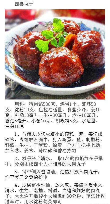 四喜丸子怎么做 九种美味丸子的做法