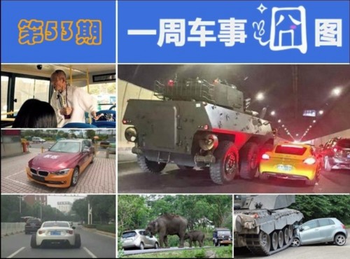 车事囧图之当保时捷“遇见”装甲车