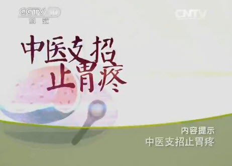 中医支招止胃疼