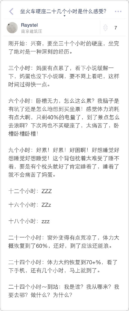 坐火车硬座二十多个小时是什么感受？