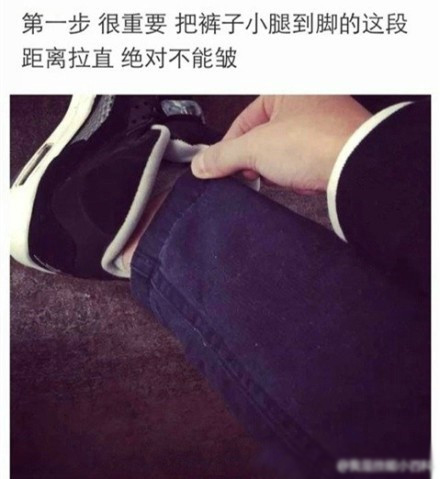 一组图教你教你如何正确的卷裤脚