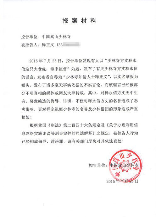 少林寺方丈释永信被举报私生活混乱