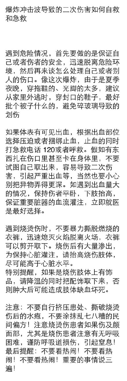 天津发生大爆炸伤亡严重 分享你应该掌握急救知识