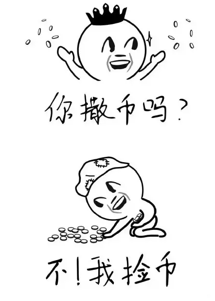 你撒币吗 不我捡币