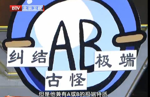 AB型血人性格特征