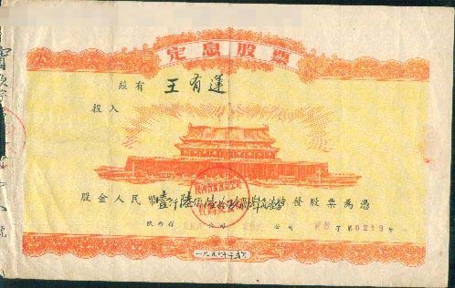 长沙现1956年的股票 股金225元当时是“巨款”(4)