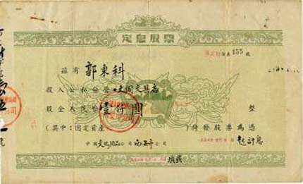 长沙现1956年的股票 股金225元当时是“巨款”(5)