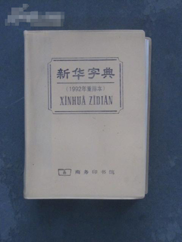 74岁老人被称＂活字典＂ 能默写新华字典所有汉字(2)