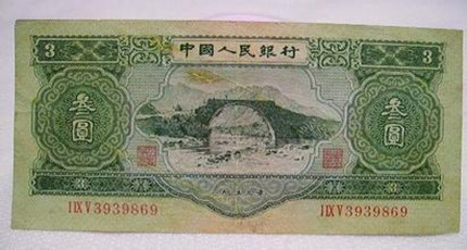 湖北现传说中三元人民币 全品每张价值约4万元