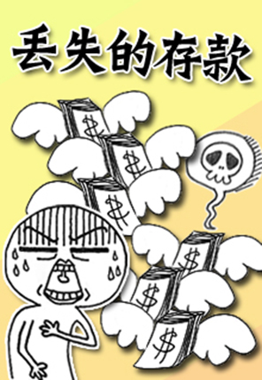 台湾一男子将560万存定期 结果反欠银行2800万(2)