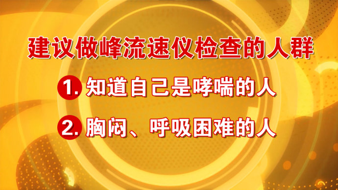 2016年5月10日播出《不要诱发窒息危险》