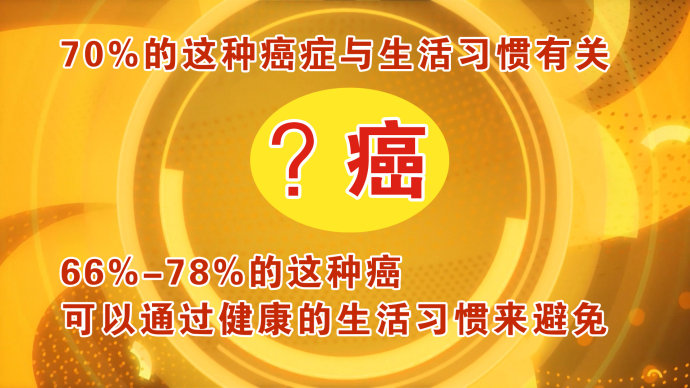 2016年5月22日播出《生活习惯中的抗癌密码》