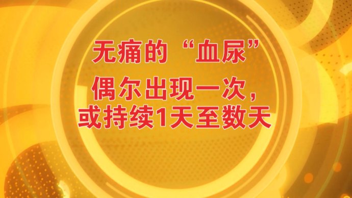 2016年5月31日播出《血尿“无痛”更可怕》