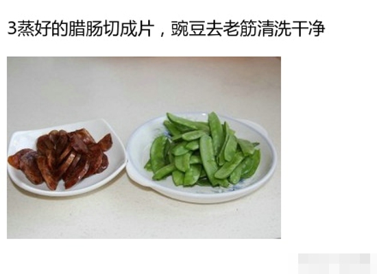 豌豆炒腊肠大全 手把手教你做美食