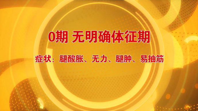 2016年8月10日播出《血栓风险从腿看》