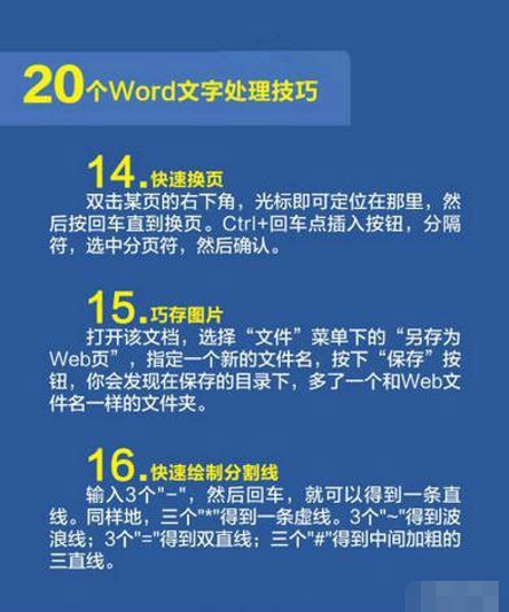 Word文字处理技巧 可以提高你的办公效率