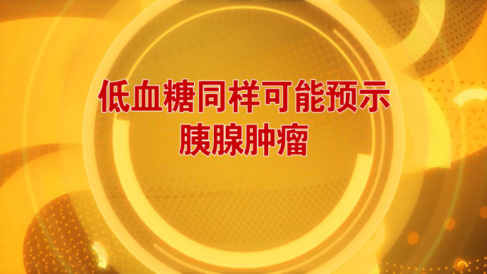 2016年8月16日播出《血糖波动警惕癌王敲门》