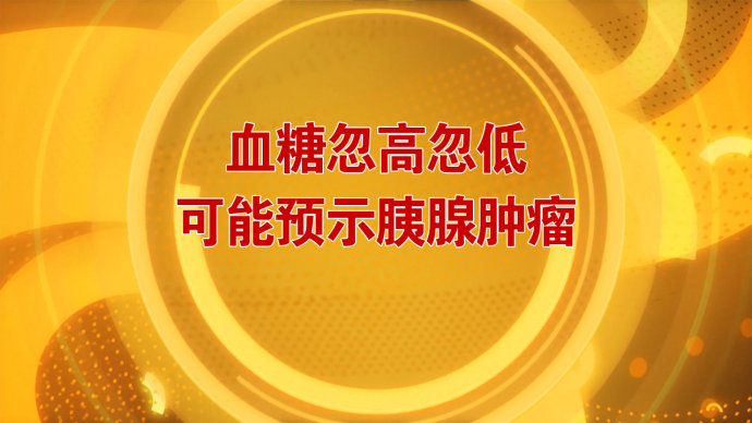 2016年8月16日播出《血糖波动警惕癌王敲门》