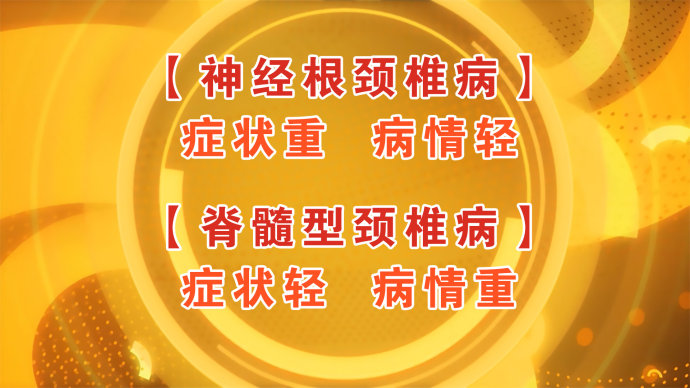 2016年8月30日播出《护住颈部生命线》