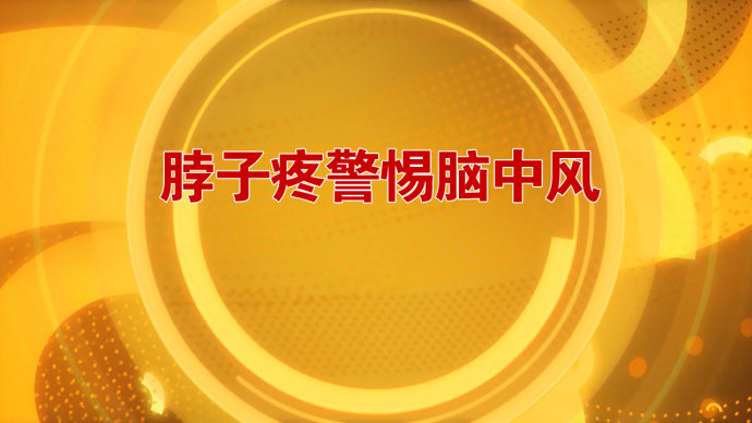 2016年10月12日播出《警惕意想不到的脑中风》