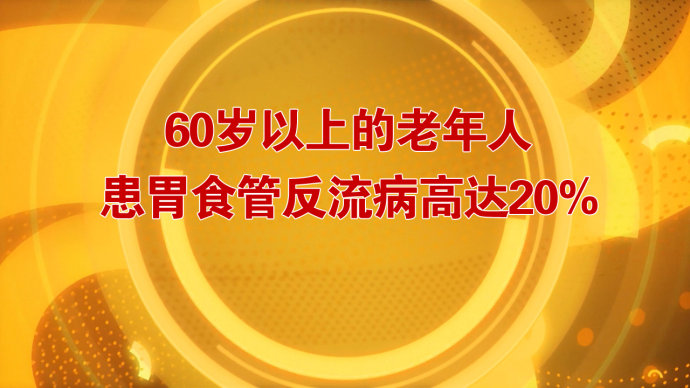 2016年10月17日播出《平息胃里的“滔天巨浪”》