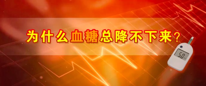 2017年3月11日播出《降糖误区隐藏的致命陷阱》